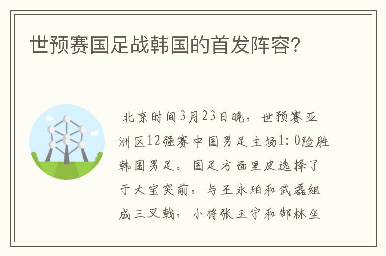 世预赛国足战韩国的首发阵容？