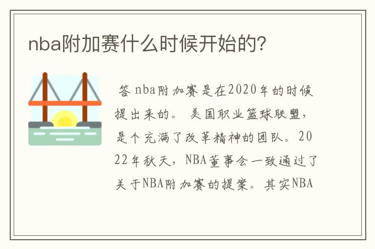 nba附加赛什么时候开始的？