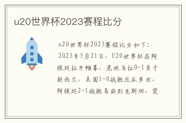 u20世界杯2023赛程比分