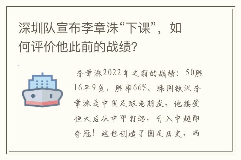 深圳队宣布李章洙“下课”，如何评价他此前的战绩？