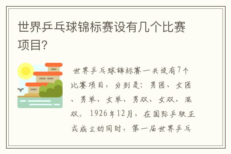 世界乒乓球锦标赛设有几个比赛项目？