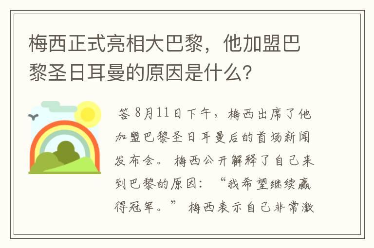 梅西正式亮相大巴黎，他加盟巴黎圣日耳曼的原因是什么？