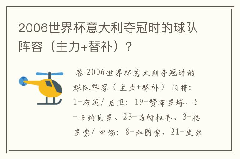 2006世界杯意大利夺冠时的球队阵容（主力+替补）？