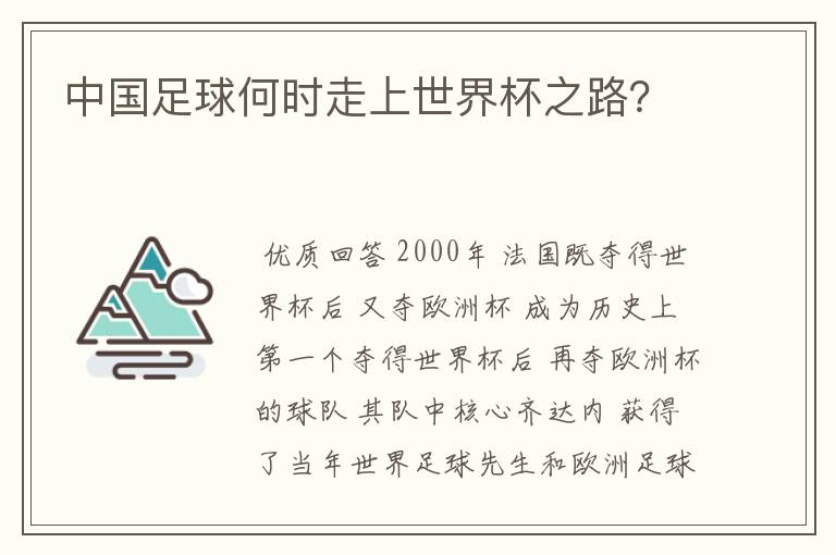 中国足球何时走上世界杯之路？