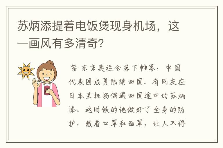 苏炳添提着电饭煲现身机场，这一画风有多清奇？