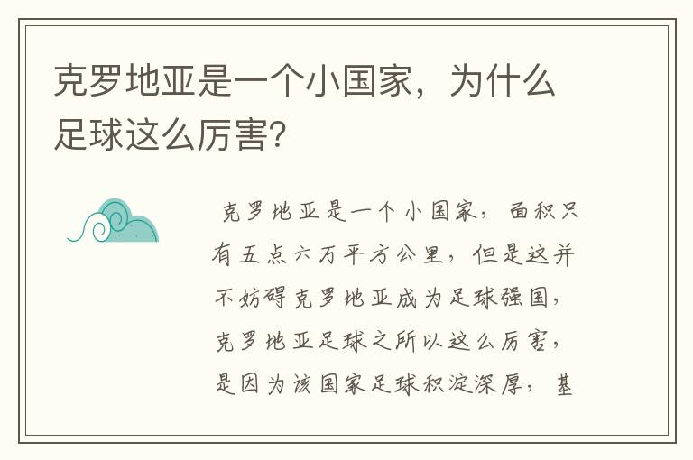 克罗地亚是一个小国家，为什么足球这么厉害？