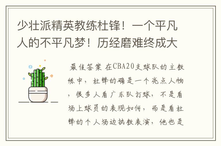 少壮派精英教练杜锋！一个平凡人的不平凡梦！历经磨难终成大器！