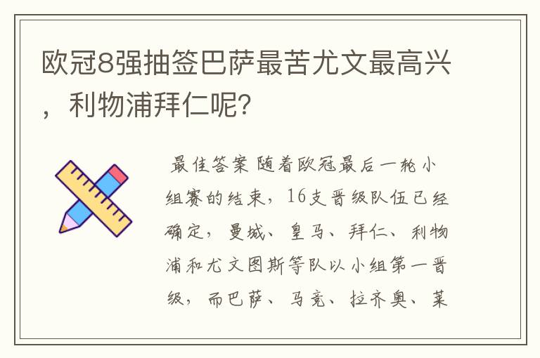 欧冠8强抽签巴萨最苦尤文最高兴，利物浦拜仁呢？