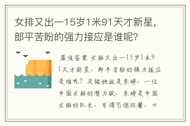 女排又出一15岁1米91天才新星，郎平苦盼的强力接应是谁呢？