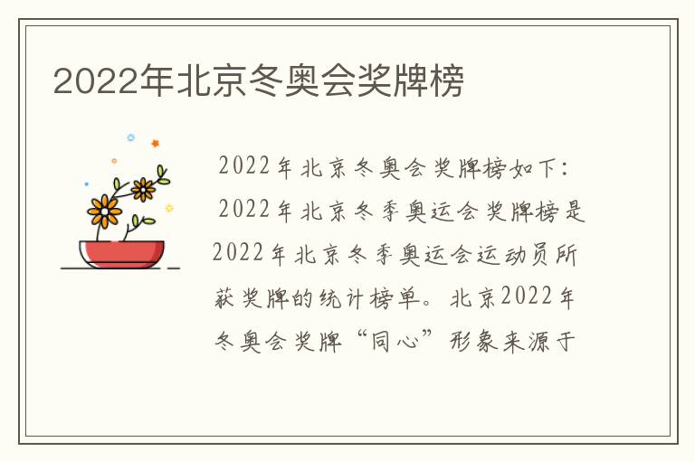 2022年北京冬奥会奖牌榜