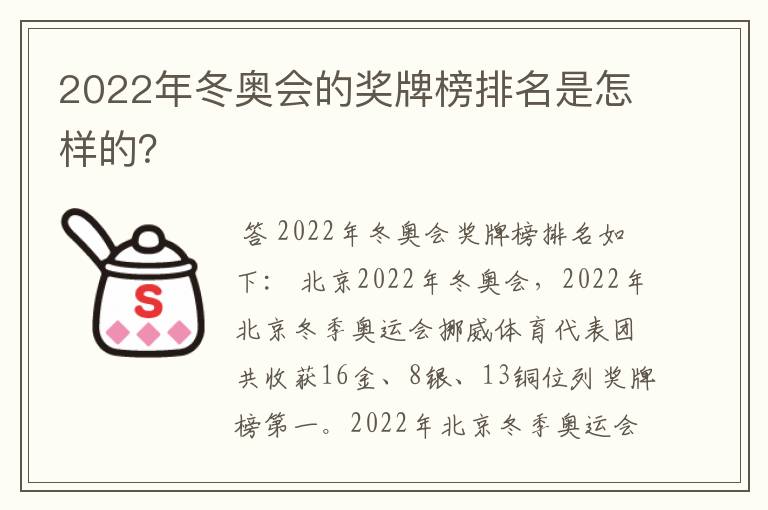 2022年冬奥会的奖牌榜排名是怎样的？