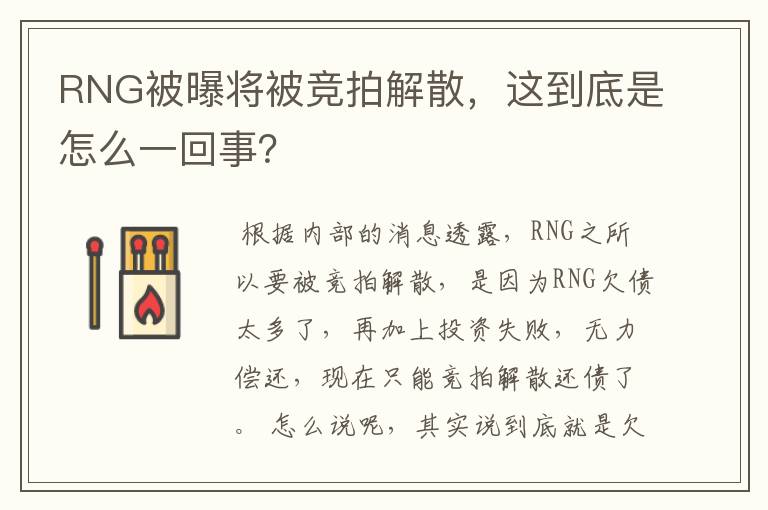 RNG被曝将被竞拍解散，这到底是怎么一回事？