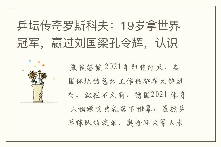 乒坛传奇罗斯科夫：19岁拿世界冠军，赢过刘国梁孔令辉，认识吗？