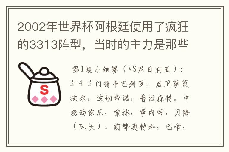 2002年世界杯阿根廷使用了疯狂的3313阵型，当时的主力是那些人．