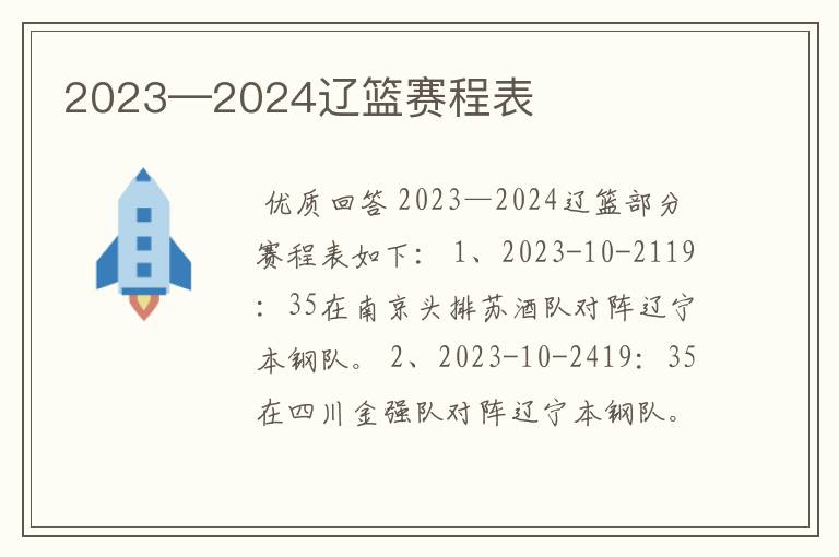 2023—2024辽篮赛程表