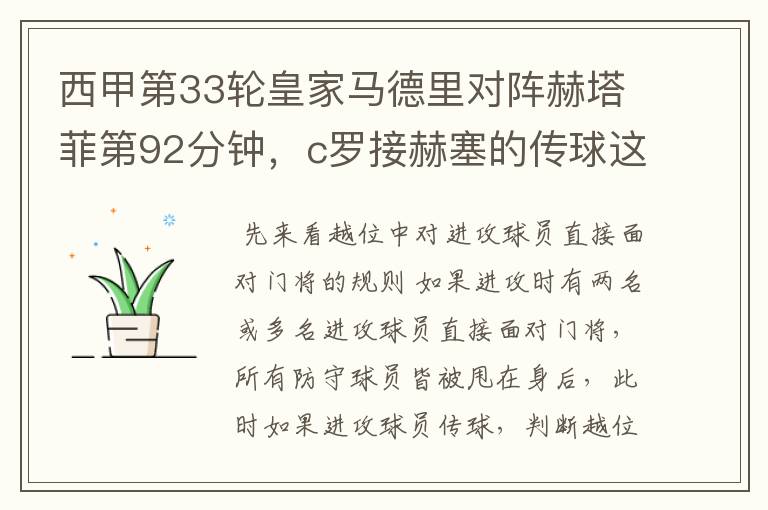 西甲第33轮皇家马德里对阵赫塔菲第92分钟，c罗接赫塞的传球这个球不越位吗？越位的定义不是说不能超