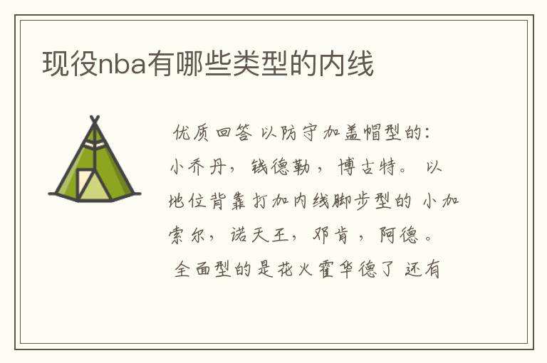 现役nba有哪些类型的内线