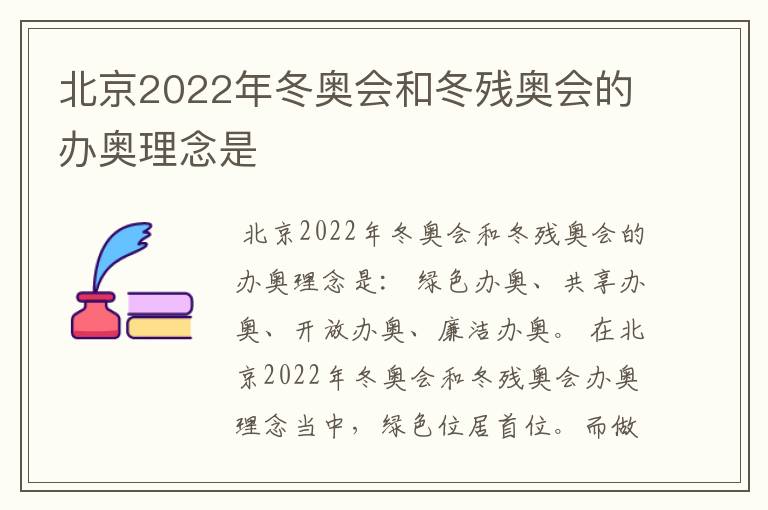 北京2022年冬奥会和冬残奥会的办奥理念是