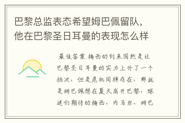 巴黎总监表态希望姆巴佩留队，他在巴黎圣日耳曼的表现怎么样？