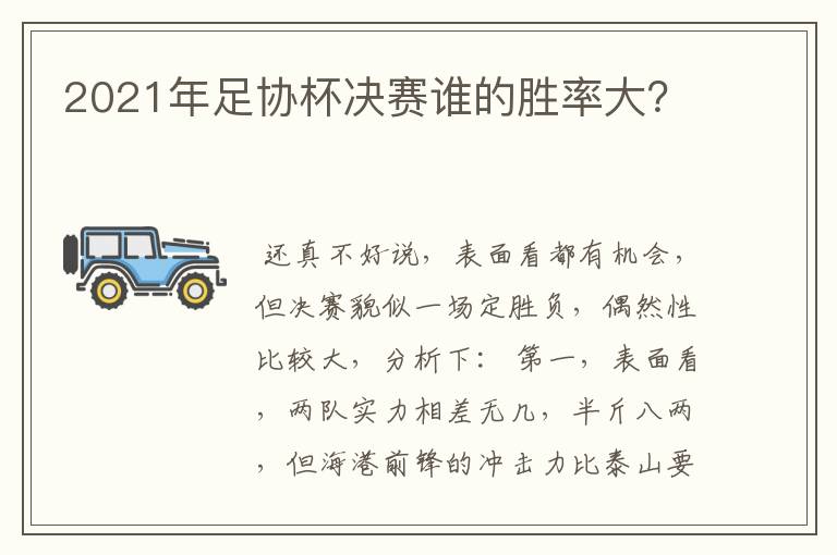 2021年足协杯决赛谁的胜率大?
