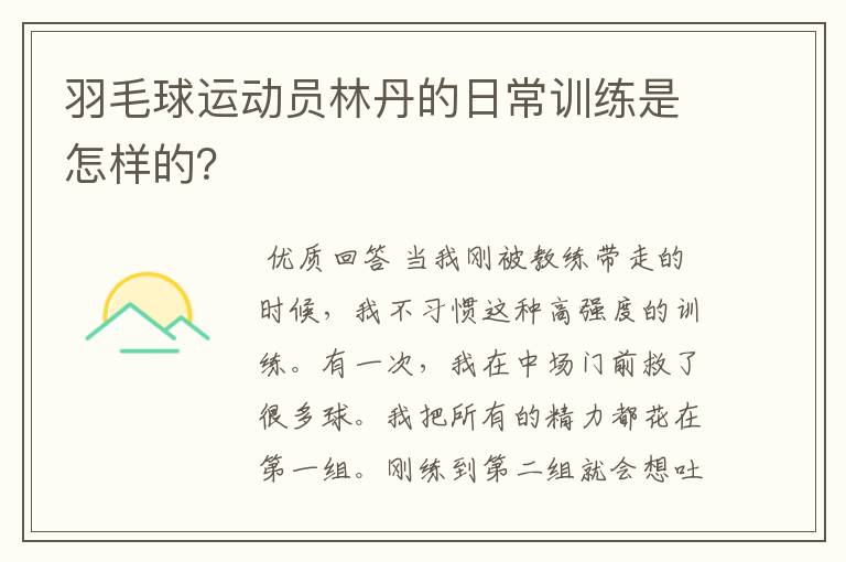 羽毛球运动员林丹的日常训练是怎样的？