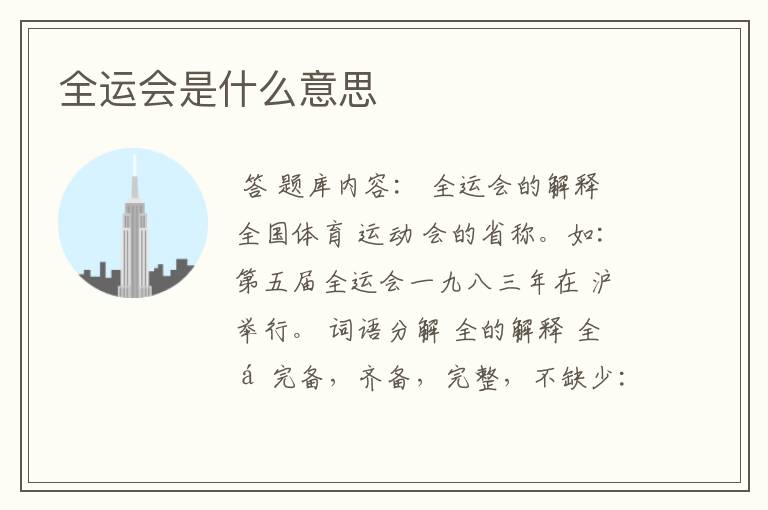 全运会是什么意思