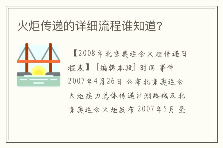 火炬传递的详细流程谁知道?