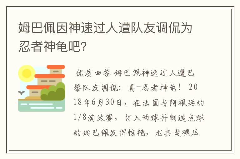 姆巴佩因神速过人遭队友调侃为忍者神龟吧？