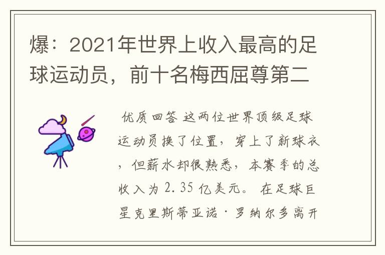 爆：2021年世界上收入最高的足球运动员，前十名梅西屈尊第二