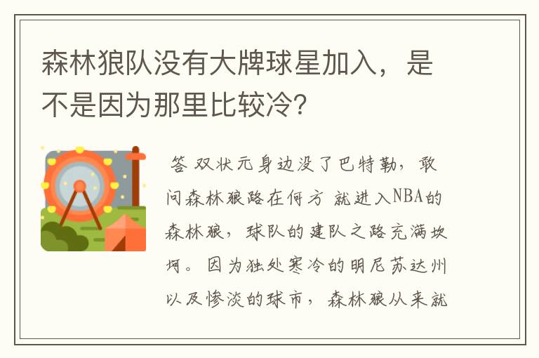 森林狼队没有大牌球星加入，是不是因为那里比较冷？