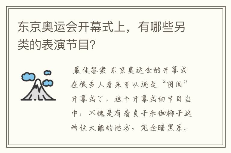 东京奥运会开幕式上，有哪些另类的表演节目？