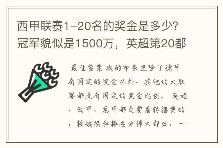 西甲联赛1-20名的奖金是多少？冠军貌似是1500万，英超第20都是4000万呀！