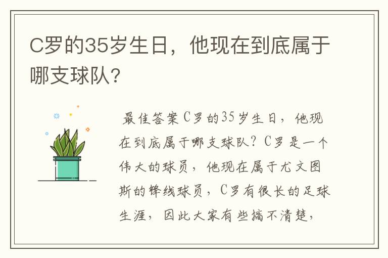 C罗的35岁生日，他现在到底属于哪支球队?