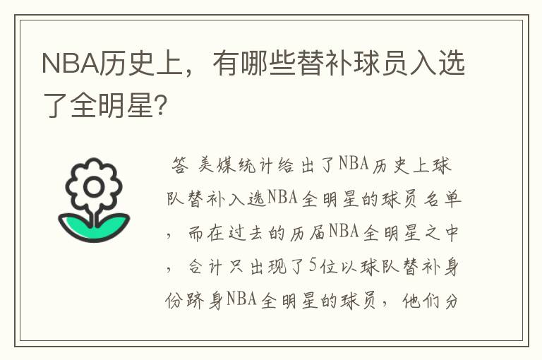 NBA历史上，有哪些替补球员入选了全明星？