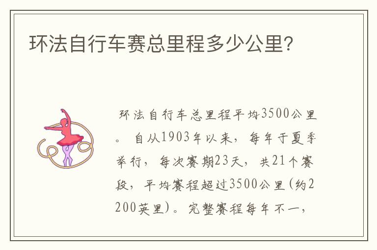 环法自行车赛总里程多少公里？