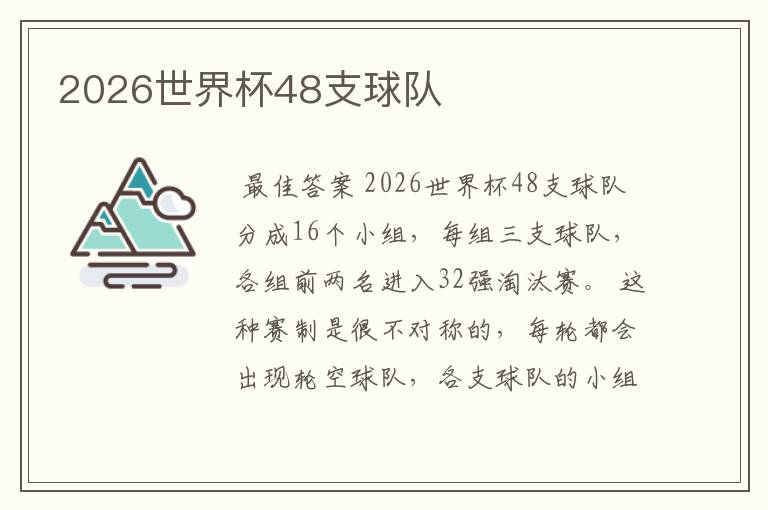 2026世界杯48支球队