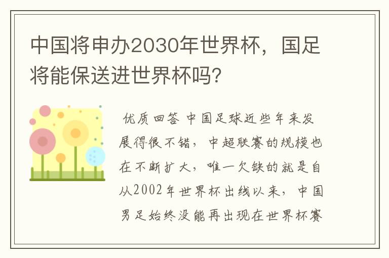 中国将申办2030年世界杯，国足将能保送进世界杯吗？