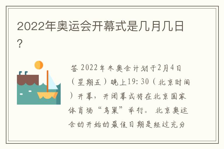 2022年奥运会开幕式是几月几日？