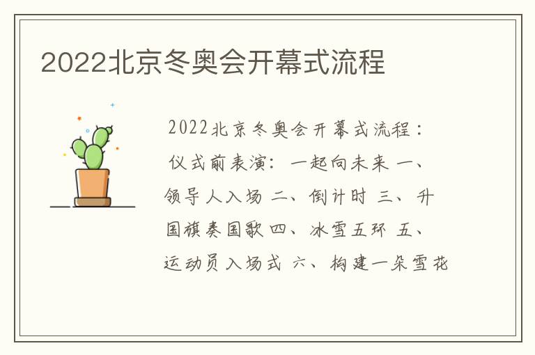 2022北京冬奥会开幕式流程