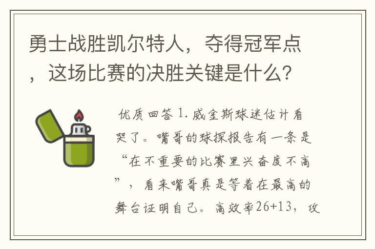 勇士战胜凯尔特人，夺得冠军点，这场比赛的决胜关键是什么？