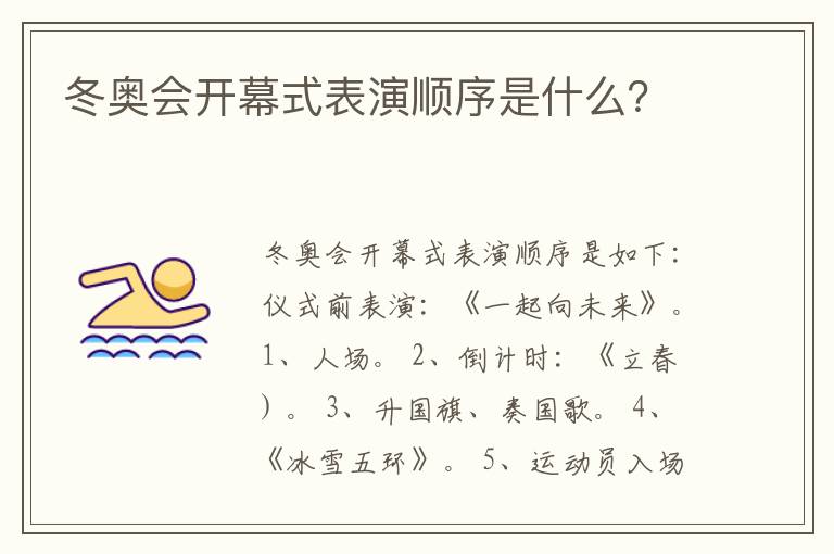 冬奥会开幕式表演顺序是什么？