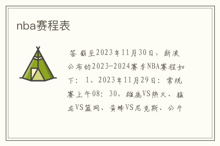 nba赛程表