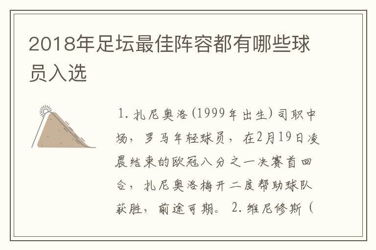 2018年足坛最佳阵容都有哪些球员入选