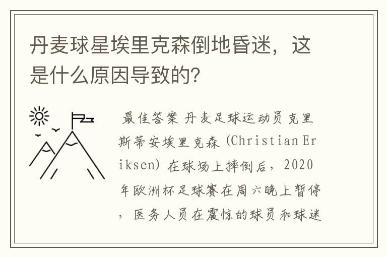 丹麦球星埃里克森倒地昏迷，这是什么原因导致的？