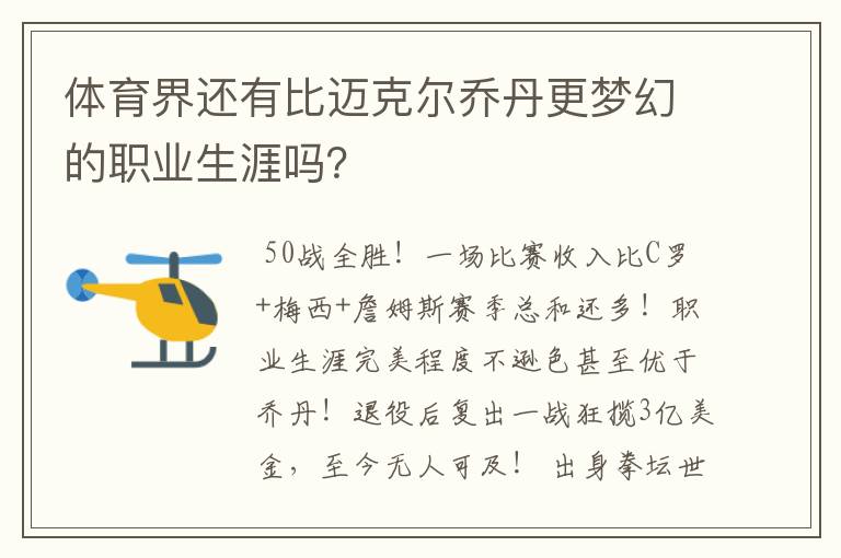 体育界还有比迈克尔乔丹更梦幻的职业生涯吗？