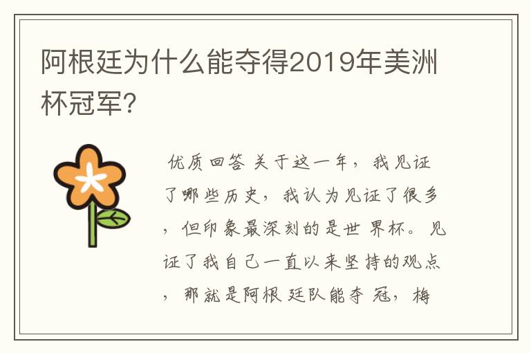 阿根廷为什么能夺得2019年美洲杯冠军？