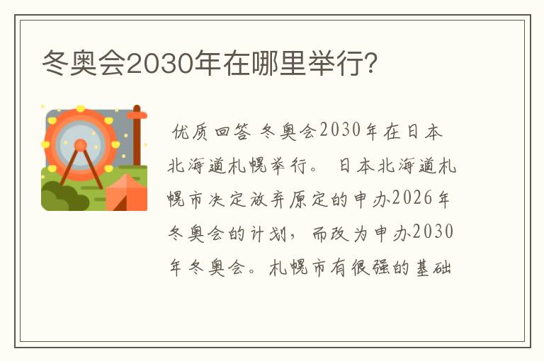 冬奥会2030年在哪里举行？