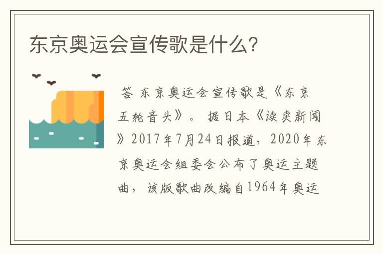 东京奥运会宣传歌是什么？