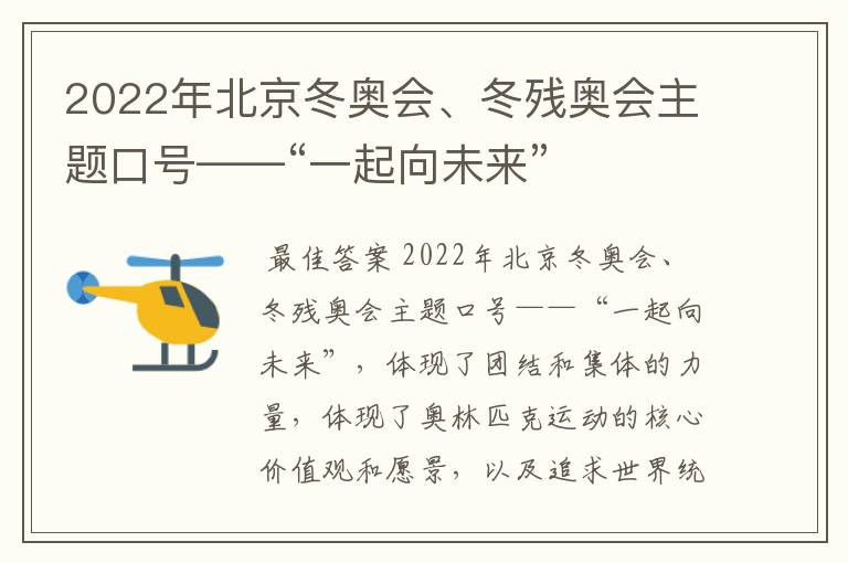 2022年北京冬奥会、冬残奥会主题口号——“一起向未来”