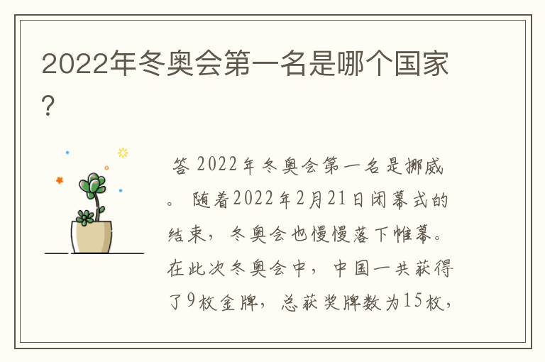 2022年冬奥会第一名是哪个国家？